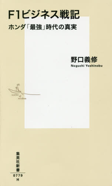 良書網 F1ビジネス戦記　ホンダ「最強」時代の真実 出版社: 集英社 Code/ISBN: 9784087207798