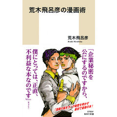 良書網 荒木飛呂彦の漫画術 出版社: 集英社新書 Code/ISBN: 9784087207804