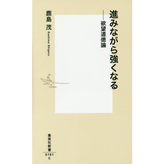 良書網 進みながら強くなる 欲望道徳論 出版社: 集英社新書 Code/ISBN: 9784087207811