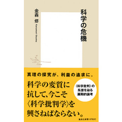 良書網 科学の危機 出版社: 集英社新書 Code/ISBN: 9784087207828