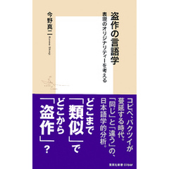 盗作の言語学　表現のオリジナリティーを考える