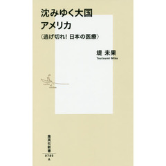 良書網 沈みゆく大国アメリカ〈逃げ切れ！日本の医療〉 出版社: 集英社 Code/ISBN: 9784087207859