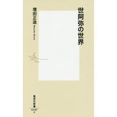 良書網 世阿弥の世界 出版社: 集英社 Code/ISBN: 9784087207873