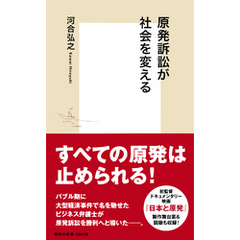 良書網 原発訴訟が未来を変える 出版社: 集英社 Code/ISBN: 9784087208023