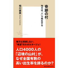 良書網 奇跡の村 地方は「人」で再生する 出版社: 集英社新書 Code/ISBN: 9784087208047