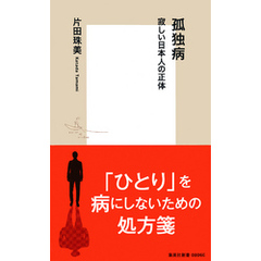 孤独病 寂しい日本人の正体			