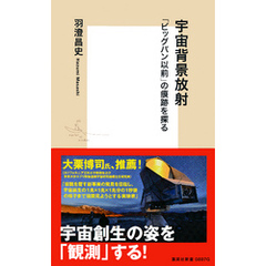 良書網 宇宙背景放射 最古の光が解き明かす謎 出版社: 集英社新書 Code/ISBN: 9784087208078