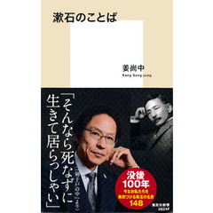 良書網 漱石のことば 出版社: 集英社 Code/ISBN: 9784087208245