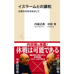 良書網 イスラームとの講和 出版社: 集英社 Code/ISBN: 9784087208252