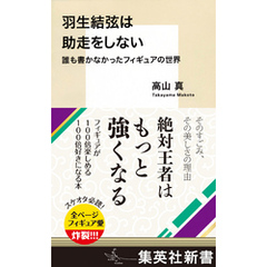 良書網 羽生結弦は助走をしない　誰も書かなかったフィギュアの世界 出版社: 集英社 Code/ISBN: 9784087210170