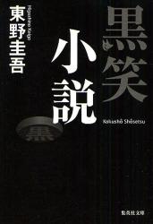 良書網 黒笑小説 出版社: 集英社 Code/ISBN: 9784087462845