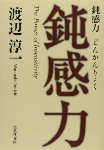 良書網 鈍感力 出版社: 集英社 Code/ISBN: 9784087465426