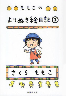 良書網 ももこのよりぬき絵日記　１ 出版社: 集英社 Code/ISBN: 9784087465907