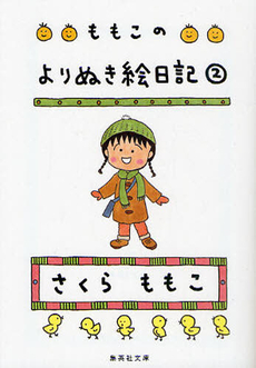 ももこのよりぬき絵日記　２