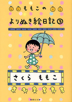 良書網 ももこのよりぬき絵日記　３ 出版社: 集英社 Code/ISBN: 9784087467178