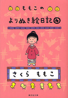 良書網 ももこのよりぬき絵日記 4 出版社: 集英社 Code/ISBN: 9784087467758