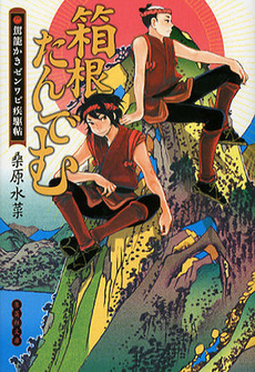 良書網 箱根たんでむ　駕籠かきゼンワビ疾駆帖 出版社: 集英社 Code/ISBN: 9784087468885
