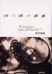 良書網 光と影の誘惑 出版社: 集英社 Code/ISBN: 9784087474022