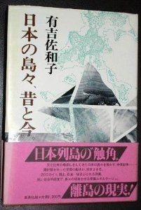 日本の島々、昔と今