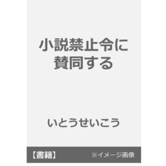 小説禁止令に賛同する