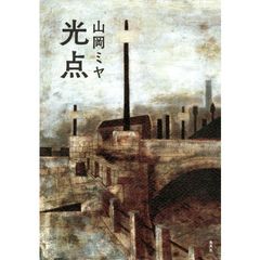 光点　　第41回すばる文学賞受賞作