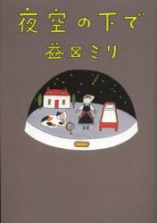 良書網 夜空の下で 出版社: 集英社 Code/ISBN: 9784087714852