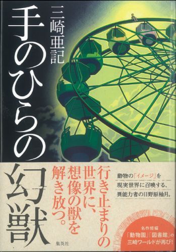 良書網 手のひらの幻獣 出版社: 集英社 Code/ISBN: 9784087715941