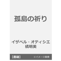 良書網 孤島の祈り 出版社: 集英社 Code/ISBN: 9784087734928