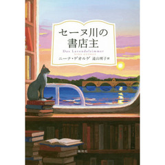 良書網 セーヌ川の書店主 出版社: 集英社 Code/ISBN: 9784087734942