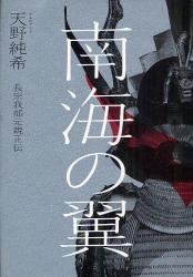 南海の翼　長宗我部元親正伝