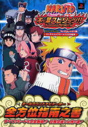 良書網 NARUTO-ﾅﾙﾄ-木ﾉ葉ｽﾋﾟﾘｯﾂ!! PS2版 出版社: 集英社 Code/ISBN: 9784087793901