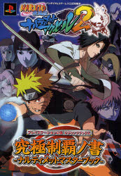 良書網 NARUTO-ﾅﾙﾄ-疾風伝ﾅﾙﾃｨﾒｯﾄｱｸｾﾙ2究極制覇ﾉ書(ﾅﾙﾃｨﾒｯﾄﾏｽﾀｰﾌﾞｯｸ) Vｼﾞｬﾝﾌﾟﾌﾞｯｸｽ 出版社: 集英社 Code/ISBN: 9784087794489