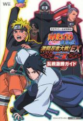 NARUTO-ﾅﾙﾄ-疾風伝激闘忍者大戦!EX3乱戦激勝ｶﾞｲﾄﾞ Vｼﾞｬﾝﾌﾟﾌﾞｯｸｽ