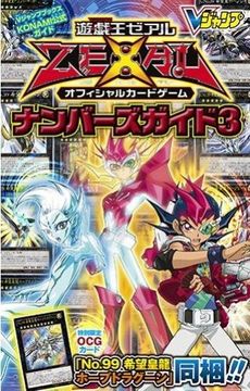 遊戯王ZEXAL OCG ナンバーズガイド3 KONAMI公式ガイド