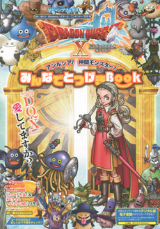 ドラゴンクエスト１０オンラインアンルシア！仲間モンスター！みんなでとつげきＢＯＯＫ　Ｗｉｉ・Ｗｉｉ　Ｕ・Ｗｉｎｄｏｗｓ・ｄゲーム・ニンテンドー３ＤＳ版