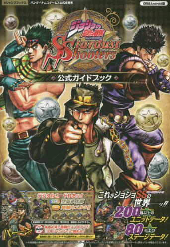 JOJOの奇妙な冒険Stardust Shooters公式Guide Book iOS & Android版
