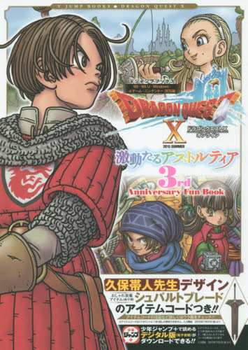 良書網 Dragon Quest 10 Online 激動たるアストルティア3rd Anniversary Fun Book - 附特典特別版雙面海報 出版社: 集英社 Code/ISBN: 9784087797244