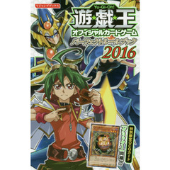 遊☆戯☆王 Official Card Gameパーフェクトルールブック2016 - 附OCGカード