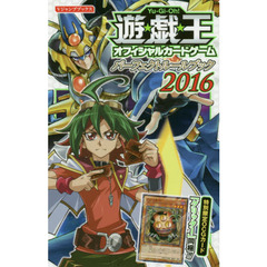 良書網 遊☆戯☆王 Official Card Gameパーフェクトルールブック2016 - 附OCGカード 出版社: 集英社 Code/ISBN: 9784087797374