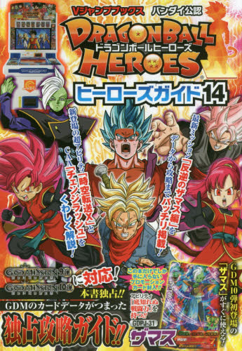 良書網 ドラゴンボールヒーローズヒーローズガイド　バンダイ公認　１４ 出版社: 集英社 Code/ISBN: 9784087797435