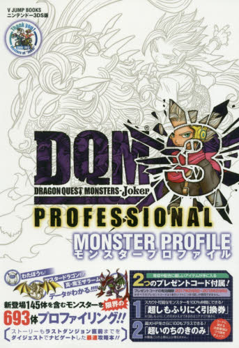 ドラゴンクエストモンスターズジョーカー３プロフェッショナル　モンスタープロファイル　ニンテンドー３ＤＳ版