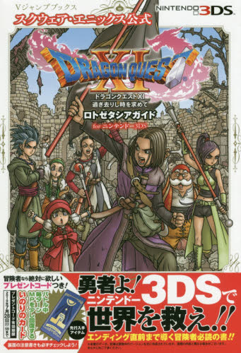 良書網 ドラゴンクエスト１１過ぎ去りし時を求めてロトゼタシアガイド　ｆｏｒ　ニンテンドー３ＤＳ 出版社: 集英社 Code/ISBN: 9784087797589