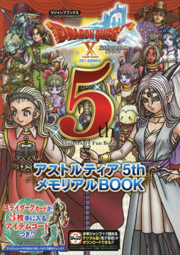 良書網 ドラゴンクエスト１０オンラインアストルティア５ｔｈメモリアルＢＯＯＫ　５ｔｈ　Ａｎｎｉｖｅｒｓａｒｙ　Ｆｕｎ　Ｂｏｏｋ　２０１７ＳＵＭＭＥＲ　Ｗｉｉ・Ｗｉｉ　Ｕ・Ｗｉｎｄｏｗｓ・ｄゲーム・ニンテンドー 出版社: 集英社 Code/ISBN: 9784087797596