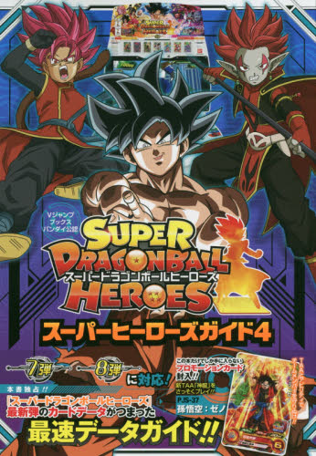 良書網 スーパードラゴンボールヒーローズスーパーヒーローズガイド　バンダイ公認　４ 出版社: 集英社 Code/ISBN: 9784087797640