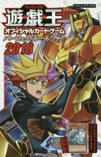 遊戯王OCG パーフェクトルールブック2018