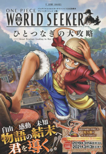 ＯＮＥ　ＰＩＥＣＥ　ＷＯＲＬＤ　ＳＥＥＫＥＲひとつなぎの大攻略　プレイステーション４版