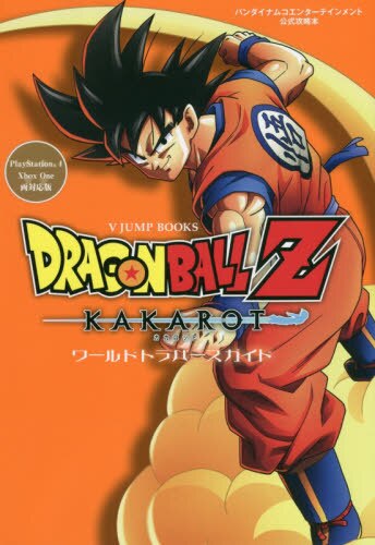 良書網 ＤＲＡＧＯＮＢＡＬＬ　Ｚ　ＫＡＫＡＲＯＴワールドトラバースガイド　ＰｌａｙＳｔａｔｉｏｎ４／Ｘｂｏｘ　Ｏｎｅ両対応版 出版社: 集英社 Code/ISBN: 9784087797824