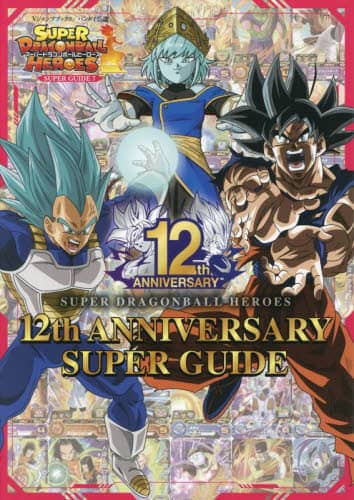 良書網 スーパードラゴンボールヒーローズ１２ｔｈ　ＡＮＮＩＶＥＲＳＡＲＹ　ＳＵＰＥＲ　ＧＵＩＤＥ　バンダイ公認 出版社: 集英社 Code/ISBN: 9784087798036