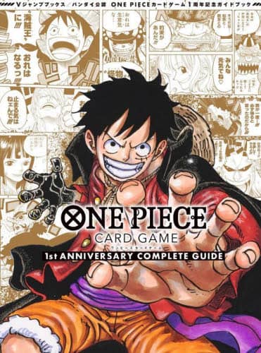 ＯＮＥ　ＰＩＥＣＥ　ＣＡＲＤ　ＧＡＭＥ　１ｓｔ　ＡＮＮＩＶＥＲＳＡＲＹ　ＣＯＭＰＬＥＴＥ　ＧＵＩＤＥ　バンダイ公認　ＯＮＥ　ＰＩＥＣＥカードゲーム１周年記念ガイドブック