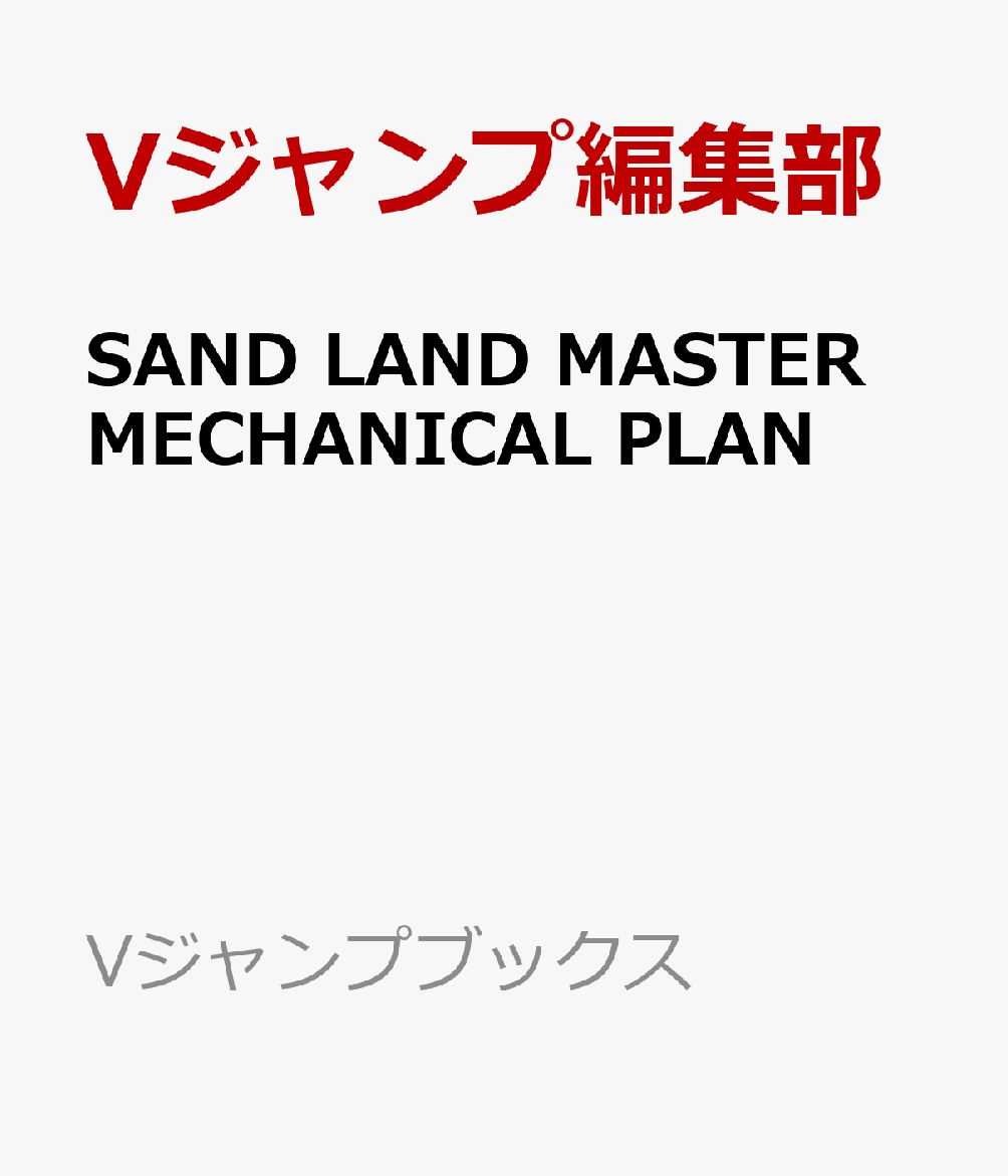 SAND LAND MASTER MECHANICAL PLAN (SAND LAND沙漠大冒險遊戲攻略集)